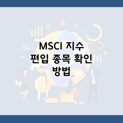 MSCI 지수 편입 종목 확인 방법