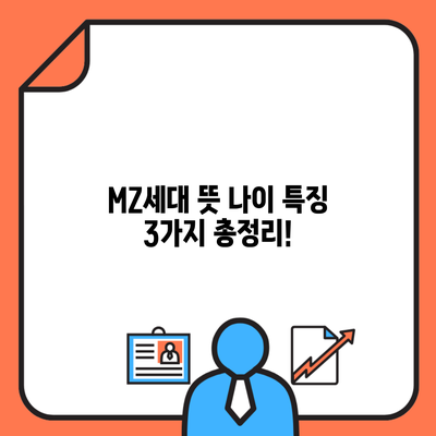 MZ세대 뜻 나이 특징 3가지 총정리!