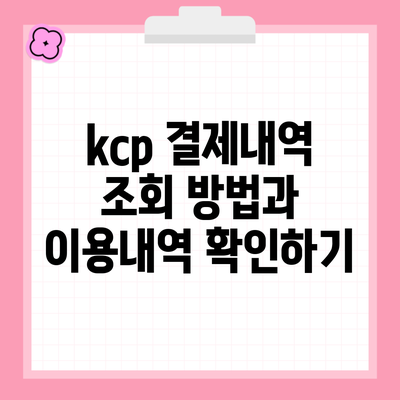 kcp 결제내역 조회 방법과 이용내역 확인하기