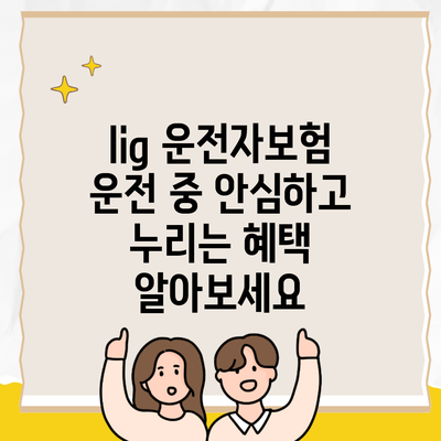 lig 운전자보험 운전 중 안심하고 누리는 혜택 알아보세요