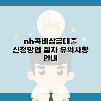 nh콕비상금대출 신청방법 절차 유의사항 안내