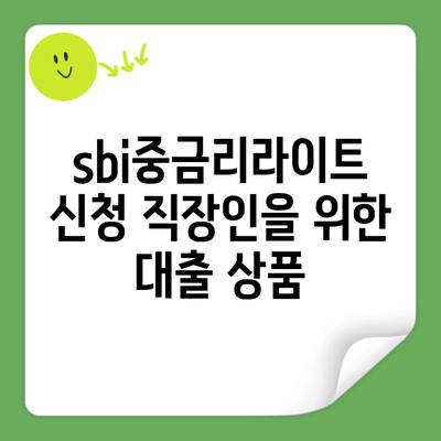 sbi중금리라이트 신청 직장인을 위한 대출 상품