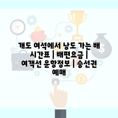 개도 여석에서 낭도 가는 배 시간표 | 배편요금 | 여객선 운항정보 | 승선권 예매