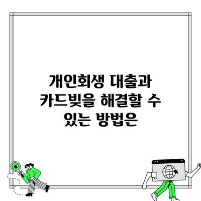 개인회생 대출과 카드빚을 해결할 수 있는 방법은