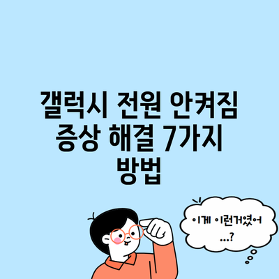 갤럭시 전원 안켜짐 증상 해결 7가지 방법