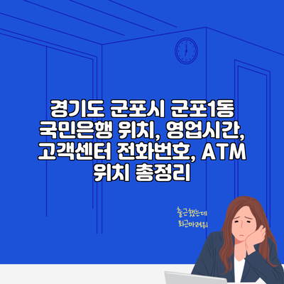경기도 군포시 군포1동 국민은행 위치, 영업시간, 고객센터 전화번호, ATM 위치 총정리