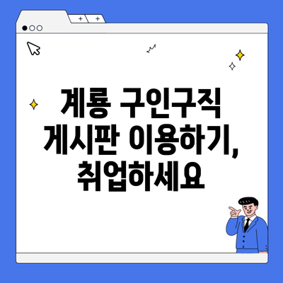 계룡 구인구직 게시판 이용하기, 취업하세요