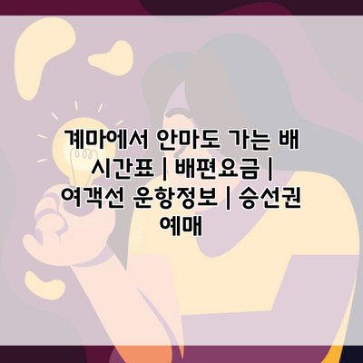 계마에서 안마도 가는 배 시간표 | 배편요금 | 여객선 운항정보 | 승선권 예매