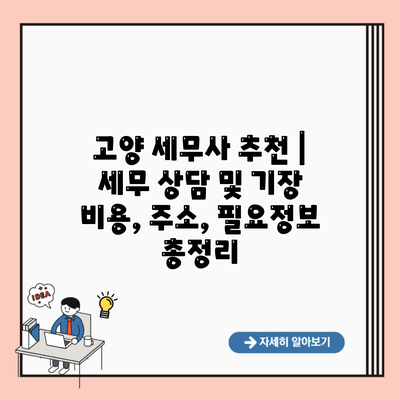 고양 세무사 추천 | 세무 상담 및 기장 비용, 주소, 필요정보 총정리