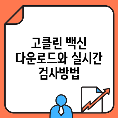 고클린 백신 다운로드와 실시간 검사방법