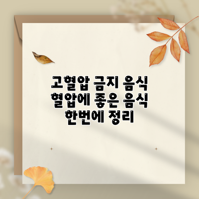고혈압 금지 음식 혈압에 좋은 음식 한번에 정리