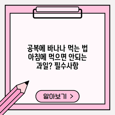 공복에 바나나 먹는 법 아침에 먹으면 안되는 과일? 필수사항