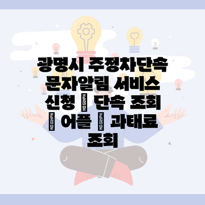 광명시 주정차단속 문자알림 서비스 신청 | 단속 조회 | 어플 | 과태료 조회