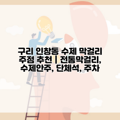 구리 인창동 수제 막걸리 주점 추천 | 전통막걸리, 수제안주, 단체석, 주차