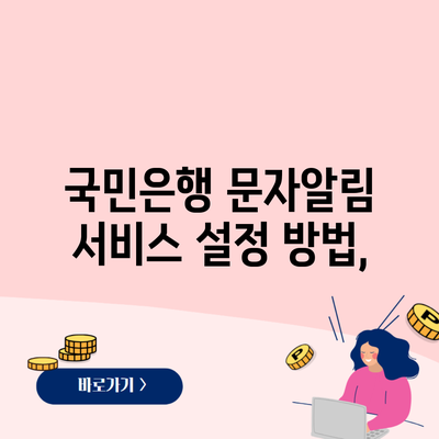 국민은행 문자알림 서비스 설정 방법,