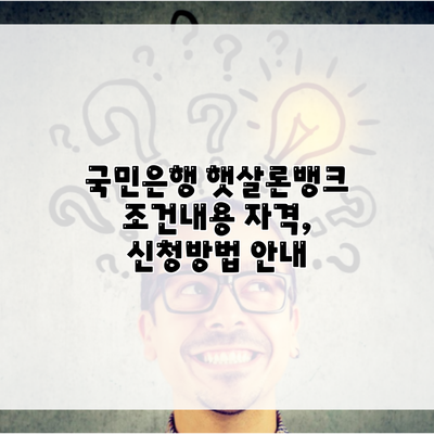 국민은행 햇살론뱅크 조건내용 자격, 신청방법 안내