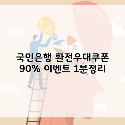 국민은행 환전우대쿠폰 90% 이벤트 1분정리