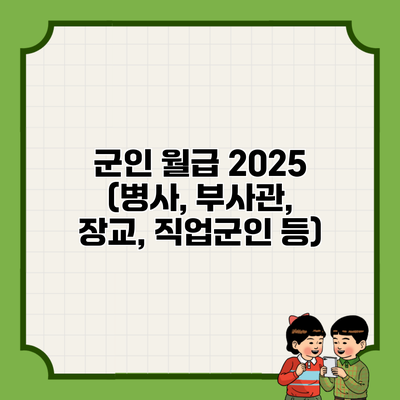 군인 월급 2025 (병사, 부사관, 장교, 직업군인 등)