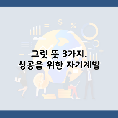 그릿 뜻 3가지, 성공을 위한 자기계발