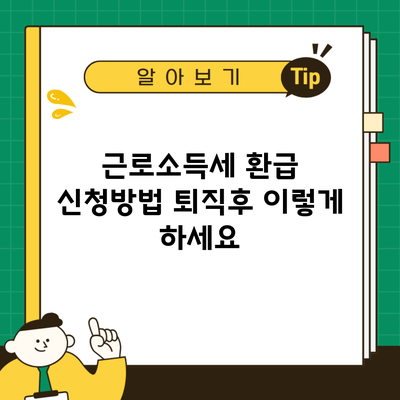 근로소득세 환급 신청방법 퇴직후 이렇게 하세요