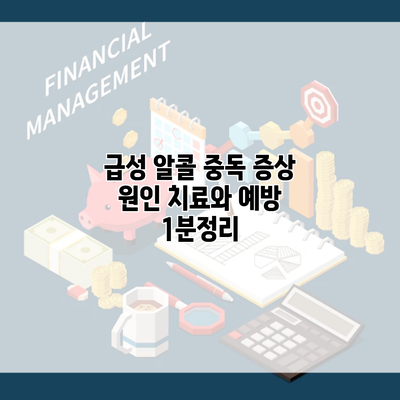 급성 알콜 중독 증상 원인 치료와 예방 1분정리