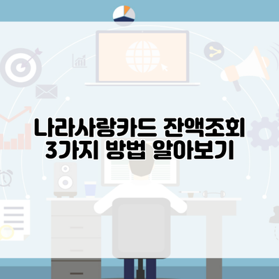 나라사랑카드 잔액조회 3가지 방법 알아보기