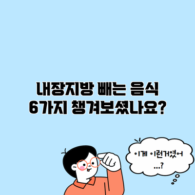 내장지방 빼는 음식 6가지 챙겨보셨나요?