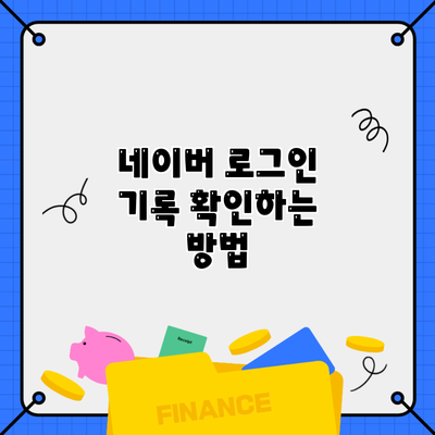 네이버 로그인 기록 확인하는 방법