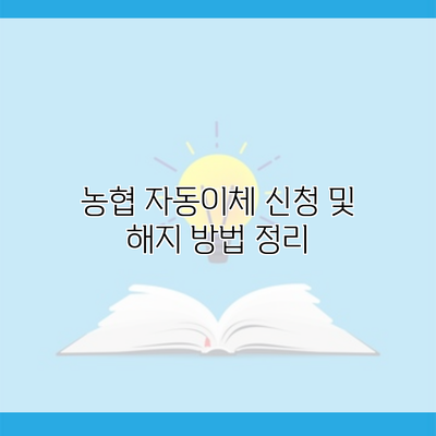 농협 자동이체 신청 및 해지 방법 정리