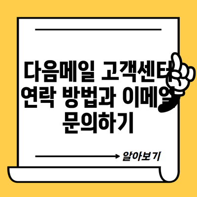 다음메일 고객센터 연락 방법과 이메일 문의하기