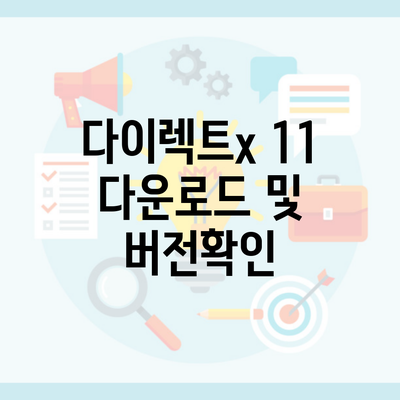 다이렉트x 11 다운로드 및 버전확인