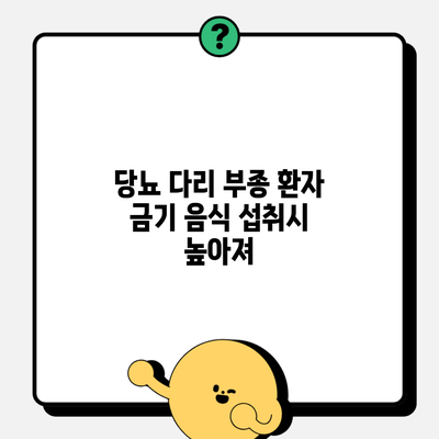 당뇨 다리 부종 환자 금기 음식 섭취시 높아져