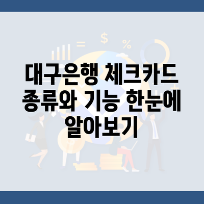 대구은행 체크카드 종류와 기능 한눈에 알아보기