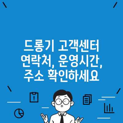 드롱기 고객센터 연락처, 운영시간, 주소 확인하세요