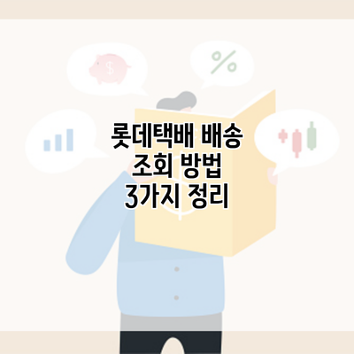 롯데택배 배송 조회 방법 3가지 정리