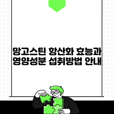망고스틴 항산화 효능과 영양성분 섭취방법 안내