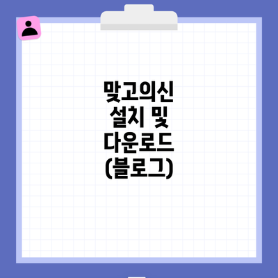 맞고의신 설치 및 다운로드 (블로그)