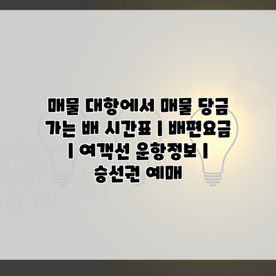 매물 대항에서 매물 당금 가는 배 시간표 | 배편요금 | 여객선 운항정보 | 승선권 예매