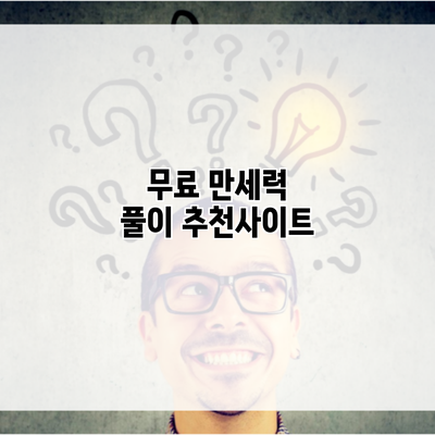 무료 만세력 풀이 추천사이트