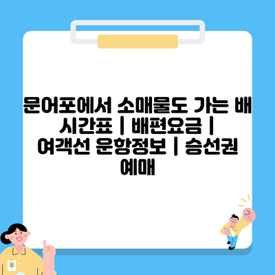 문어포에서 소매물도 가는 배 시간표 | 배편요금 | 여객선 운항정보 | 승선권 예매