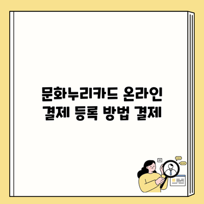 문화누리카드 온라인 결제 등록 방법 결제