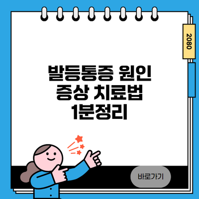 발등통증 원인 증상 치료법 1분정리