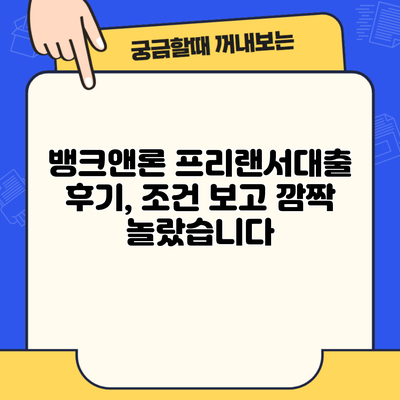 뱅크앤론 프리랜서대출 후기, 조건 보고 깜짝 놀랐습니다