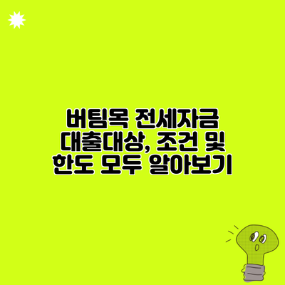 버팀목 전세자금 대출대상, 조건 및 한도 모두 알아보기
