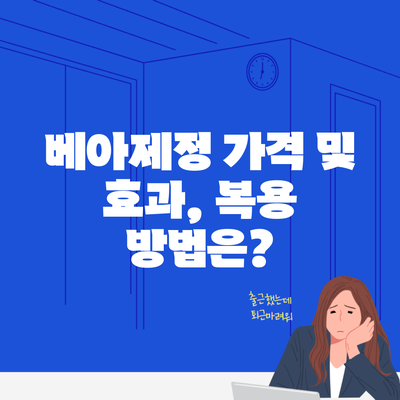 베아제정 가격 및 효과, 복용 방법은?