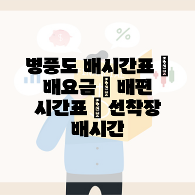 병풍도 배시간표 | 배요금 | 배편 시간표 | 선착장 배시간