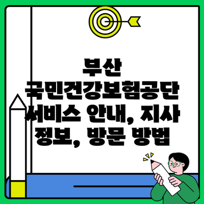 부산 국민건강보험공단 서비스 안내, 지사 정보, 방문 방법