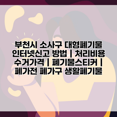 부천시 소사구 대형폐기물 인터넷신고 방법 | 처리비용 수거가격 | 폐기물스티커 | 폐가전 폐가구 생활폐기물
