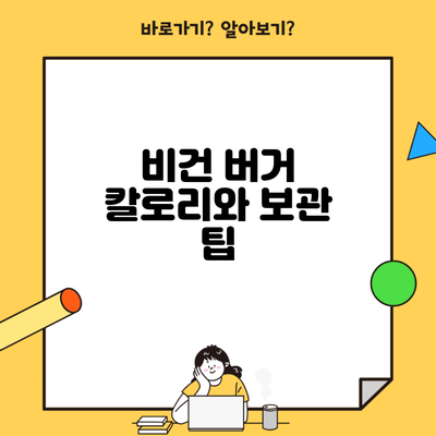 비건 버거 칼로리와 보관 팁