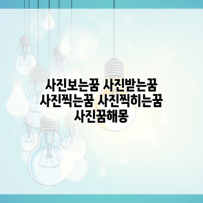 사진보는꿈 사진받는꿈 사진찍는꿈 사진찍히는꿈 사진꿈해몽